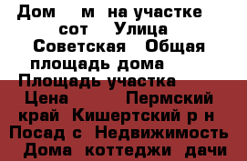 Дом 45 м² на участке 26 сот. › Улица ­ Советская › Общая площадь дома ­ 45 › Площадь участка ­ 26 › Цена ­ 550 - Пермский край, Кишертский р-н, Посад с. Недвижимость » Дома, коттеджи, дачи продажа   